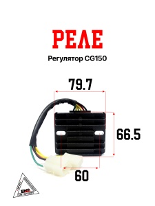 Реле регулятор CG150