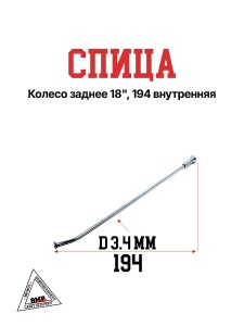Спица, колесо заднее 18&quot;, 194 внутренняя (30.405.0420)