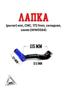 Лапка (рычаг) кпп OTOM, CNC, 172 fmm, складная, синяя (WW0584)