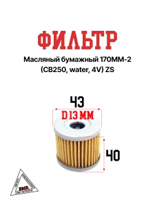 Фильтр масляный бумажный
 170MM-2 (CB250, water, 4V) ZS
(Dв=13, Dн=43, L=40)