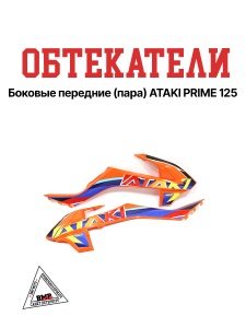 Боковые обтекатели передние (пара) ATAKI PRIME 125