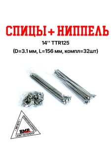 Спицы + ниппель Кросс 14" XR125/TTR125 (D=3.1 мм, L=156 мм, компл=32шт) BMP-moto