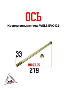 Ось крепления маятника WELS EVO125