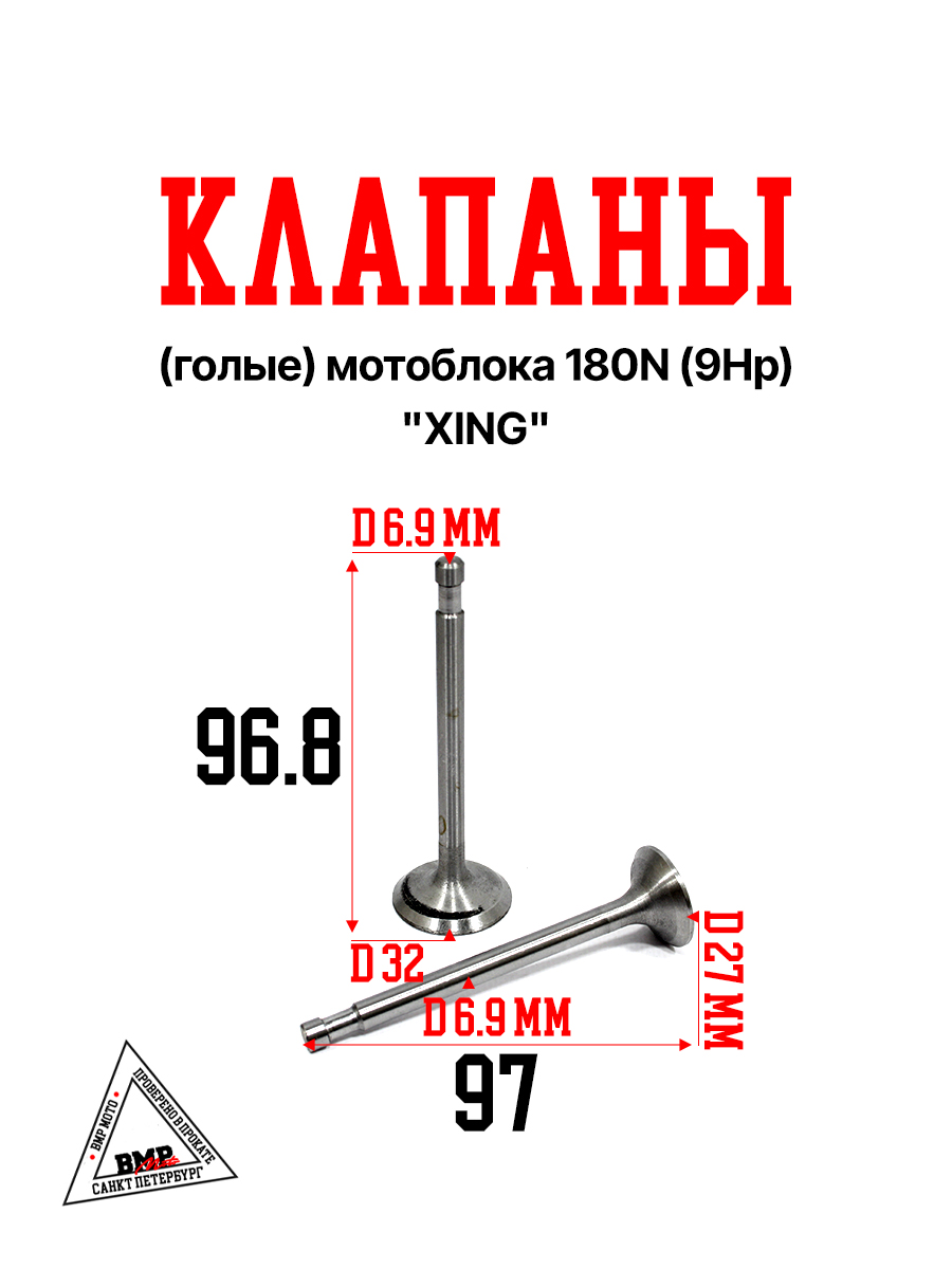 Клапаны (голые) мотоблока 180N (9Hp) "XING" (D-2859)