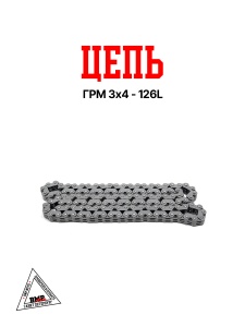 Цепь ГРМ 3*4*126L 170MM (CBB250) (жид. охл.) DOHC (пластинчатая) (00010721)