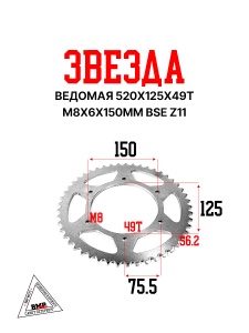 Звезда ведомая 520x125x49T М8х6х150мм BSE Z11 (30.304.0570)
