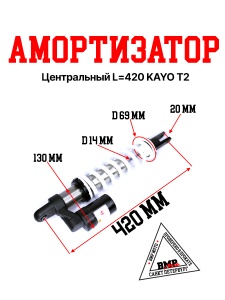 Амортизатор центральный L=420 KAYO T2