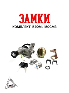 Замки комплект 157QMJ 150см3