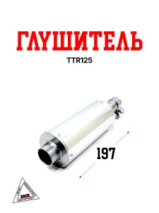 Глушитель TTR125