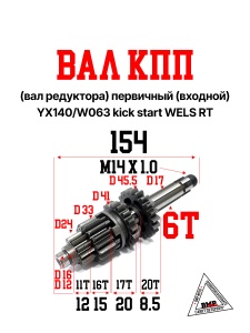 Вал КПП (вал редуктора) первичный (входной), YX140\W063 kick start WELS RT