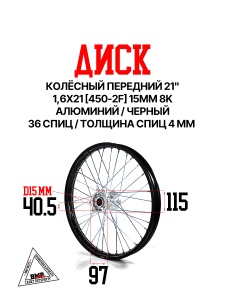 Диск колёсный передний 21" 1,6x21 [450-2F] 15мм 8K алюминий черный BMP-moto
