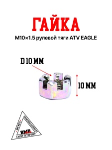 Гайка M10×1.5 рулевой тяги ATV EAGLE