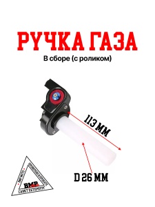 Ручка газа в сборе (с роликом)