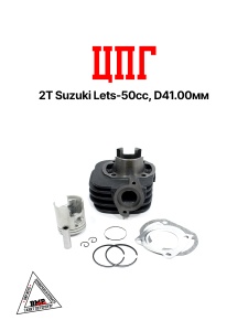 Цилиндро - поршневая группа 2T Suzuki Let's-50cc, D41.00мм (SEE) (00005574)