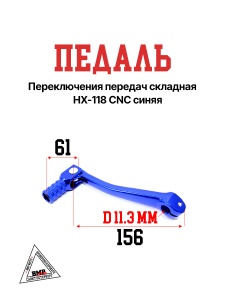 Педаль п/п складная HX-118 CNC синяя