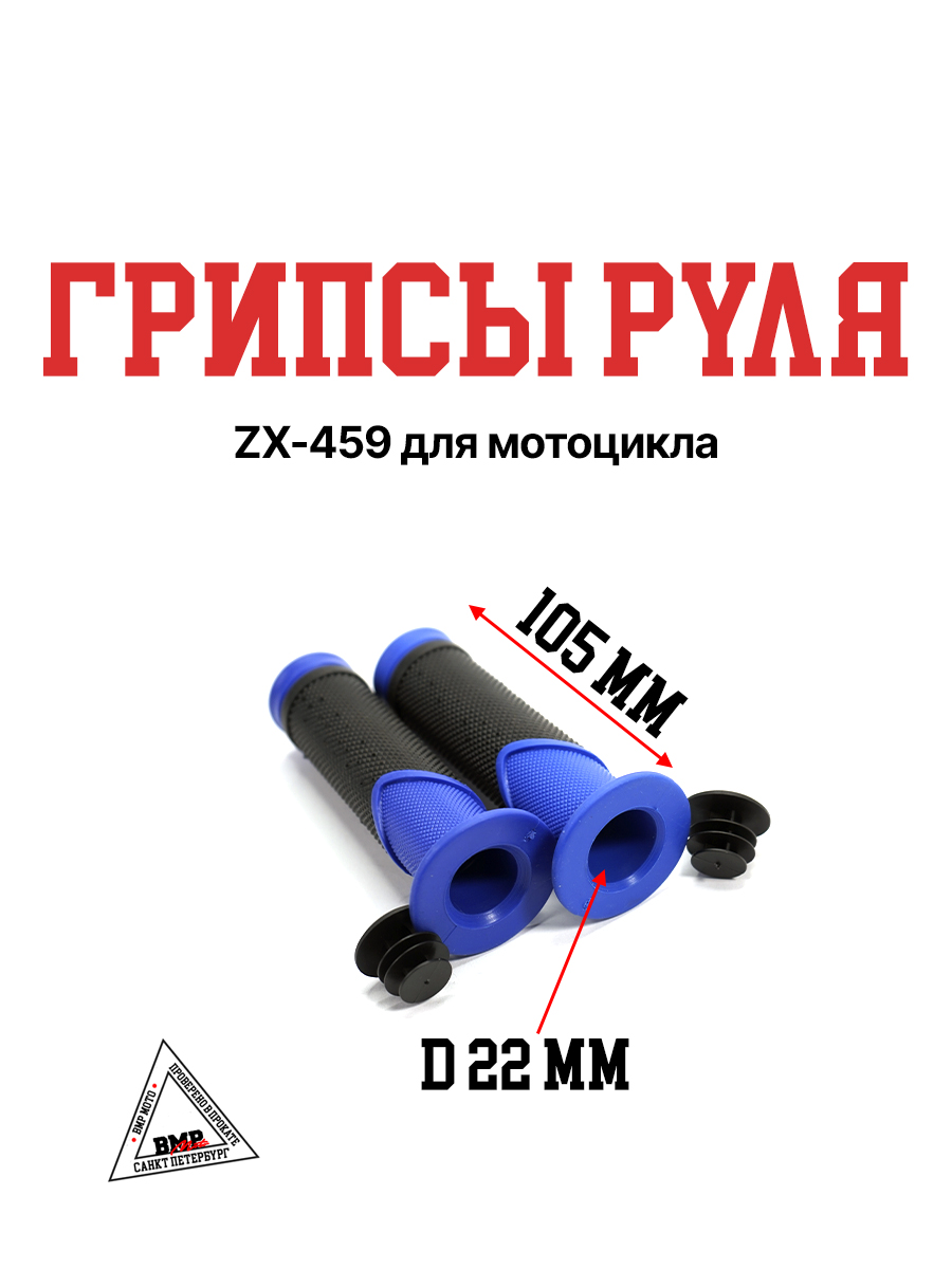 Ручки руля ZX-459 синие (011804)