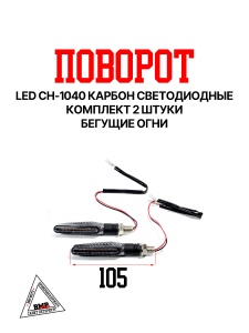 Поворот LED CH-1040 карбон светодиодные (компл 2шт.) бегущие огни
