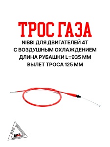 Трос газа NIBBI для двиг. 4T ВОЗДУШ. охлаждение (CB) красный