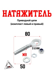 Натяжитель приводной цепи (компл. лев+прав)