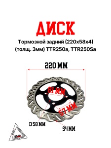 Диск тормозной задний (220х58х4) (толщ. 3мм) TTR250a, TTR250Sa