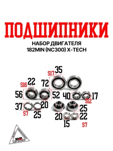 Набор подшипников двигателя 182MN (NC300) X-TECH