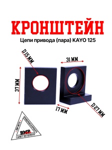 Кронштейн натяжителя цепи привода (пара) KAYO 125 ЧЕРНЫЙ BMP-moto