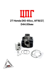 Цилиндро - поршневая группа 2T Honda DIO-65cc, AF18/27, D44.00мм (SEE) (11001)