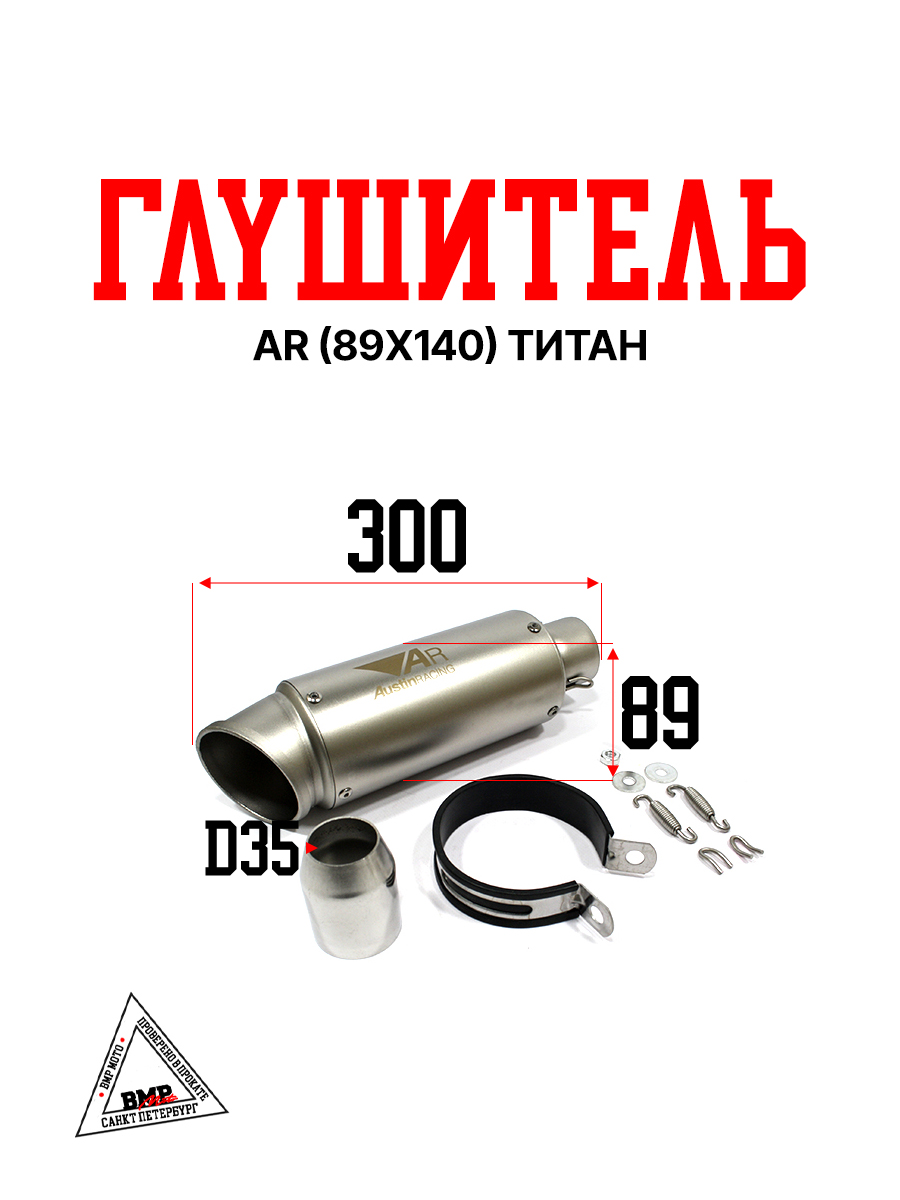 Глушитель AR (89x140) титан