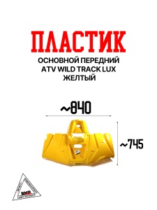 Пластик основной передний ATV WILD TRACK LUX желтый