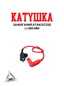 Катушка зажигания ATAKI EC250 BMP-moto