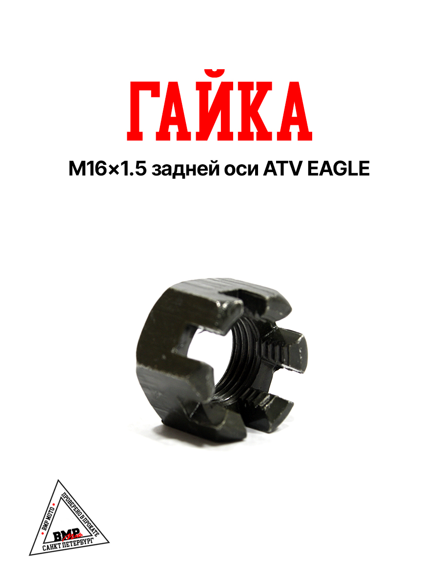 Гайка M16×1.5 задней оси ATV EAGLE