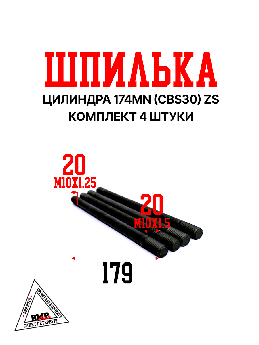 Шпильки цилиндра (компл=4шт) 174MN (CBS300) ZS