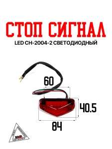 Стоп сигнал LED CH-2004-2 светодиодный