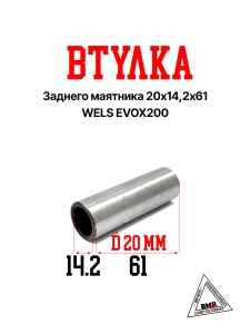 Втулка заднего маятника, 20*14,2*61 WELS EVOX200