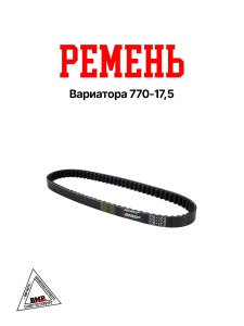 Ремень вариатора 770х17,5; Yamaha Aerox/BWS100, Neos 100, Kymco 100, Benelli 100, Aprilia 100 (05901