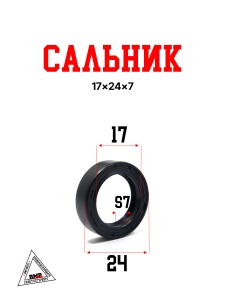 Сальник 17х24х7 CN