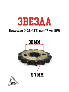 Звезда ведущая (428-13) 17мм SFR 