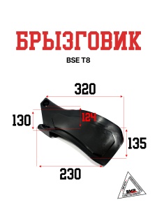 Брызговик BSE T8 (30.751.0080)