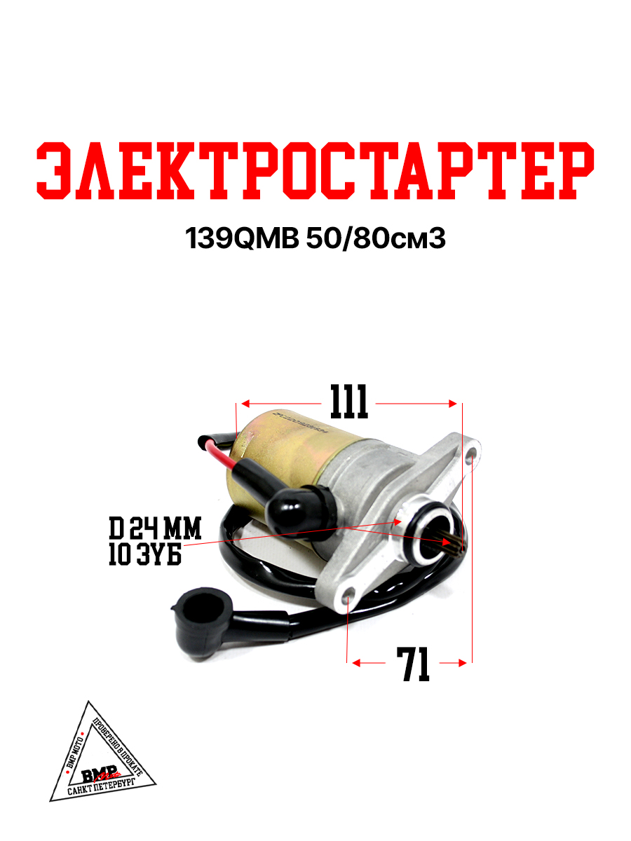 Электростартер 139QMB
50/80см3