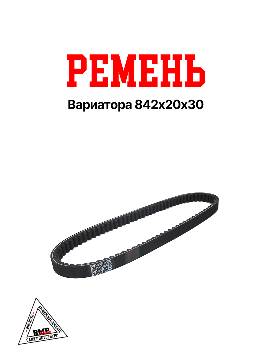 Ремень вариатора 842*20*30