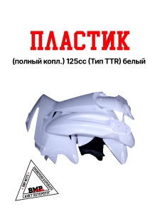 Пластик (полный копл.) #2 125сс (TTR тип) белый