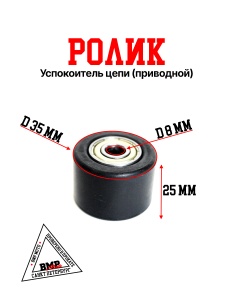 Ролик успокоителя цепи приводной TTR110,TTR125,TTR250a (в сборе) BMP-moto