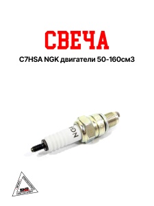 Свеча C7HSA NGK двигатели 50-160см3