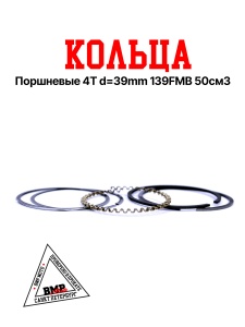 Кольца поршневые 4T d=39mm 139FMB 50см3