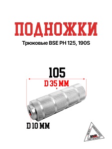 Подножки трюковые BSE PH 125, 190S (30.448.0110 )