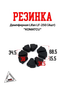 Резинка демпферная Lifan LF-250 (4шт) "KOMATCU" (C-2468)