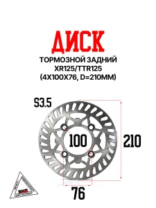 Диск тормозной задний XR125/TTR125 (4х100х76, D=210mm)