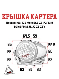 Крышка картера правая 166-172 Mojo BSE ZS172FMM ZS166FMM J1, J2 Z6 Z6Y ( 100104101-0007)