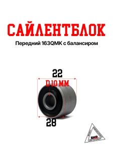 Сайлентблок передний 163QMK с балансиром