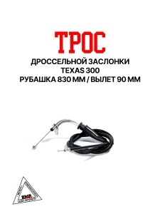 Трос дроссельной заслонки TEXAS 300